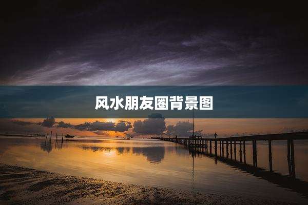 风水朋友圈背景图