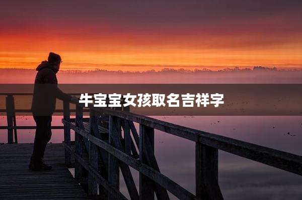 牛宝宝女孩取名吉祥字