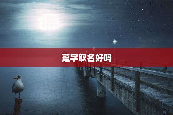 蕴字取名好吗