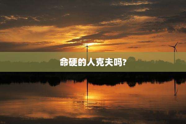 命硬的人克夫吗?