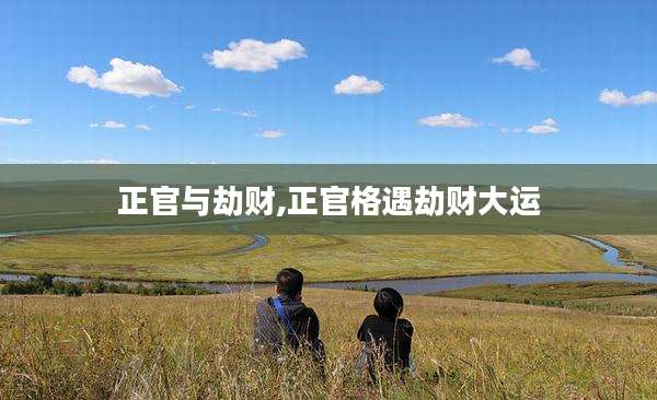正官与劫财,正官格遇劫财大运