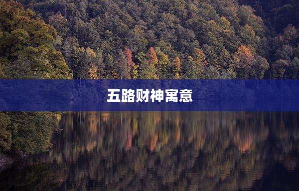 五路财神寓意