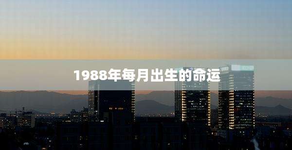 1988年每月出生的命运