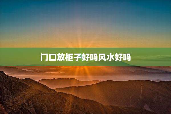 门口放柜子好吗风水好吗