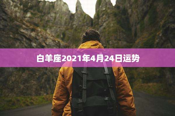 白羊座2021年4月24日运势