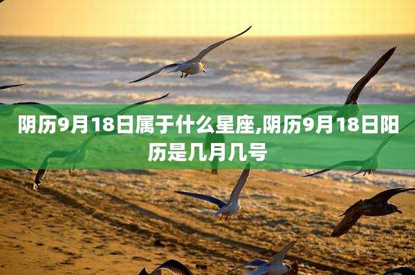 阴历9月18日属于什么星座,阴历9月18日阳历是几月几号
