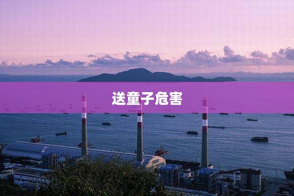 送童子危害