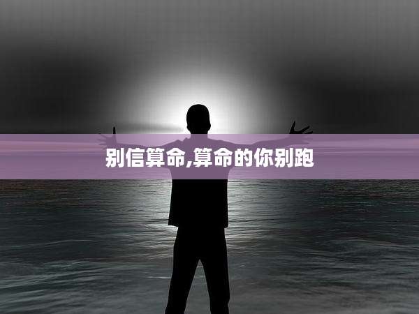 别信算命,算命的你别跑