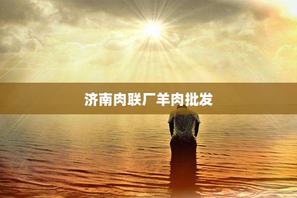 济南肉联厂羊肉批发