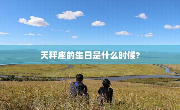 天秤座的生日是什么时候?