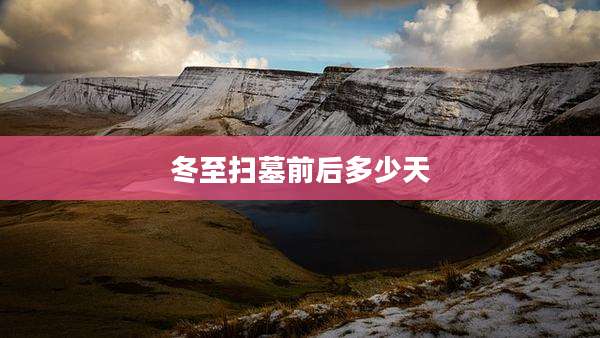 冬至扫墓前后多少天