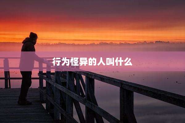 行为怪异的人叫什么