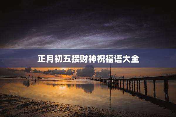 正月初五接财神祝福语大全