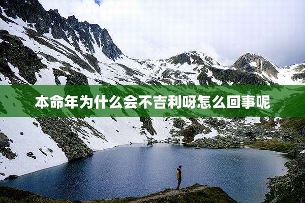 本命年为什么会不吉利呀怎么回事呢