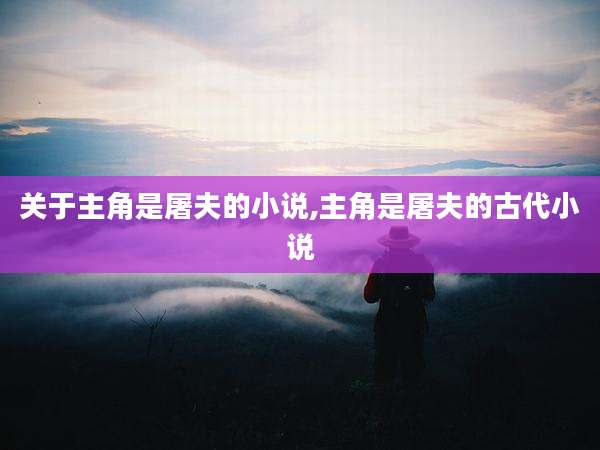 关于主角是屠夫的小说,主角是屠夫的古代小说