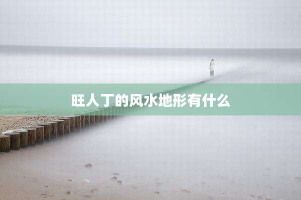 旺人丁的风水地形有什么