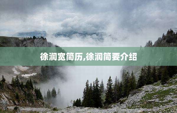 徐润宽简历,徐润简要介绍