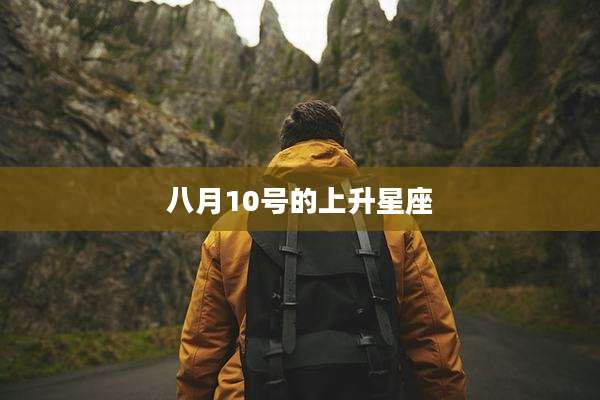 八月10号的上升星座