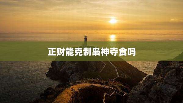 正财能克制枭神夺食吗