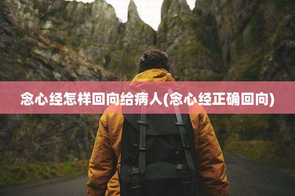 念心经怎样回向给病人(念心经正确回向)