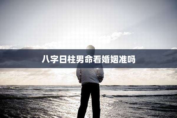 八字日柱男命看婚姻准吗