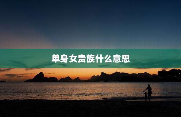 单身女贵族什么意思