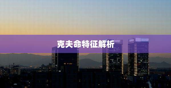 克夫命特征解析