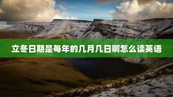 立冬日期是每年的几月几日啊怎么读英语