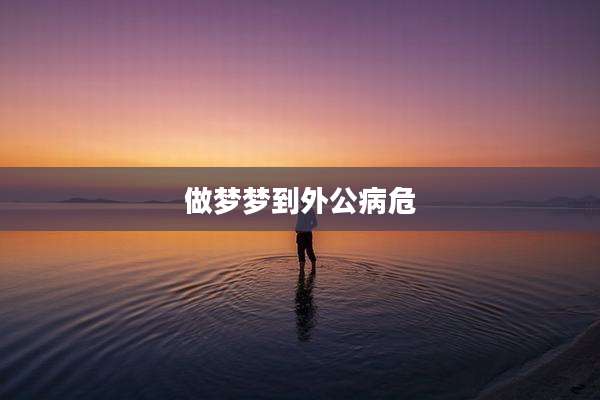 做梦梦到外公病危