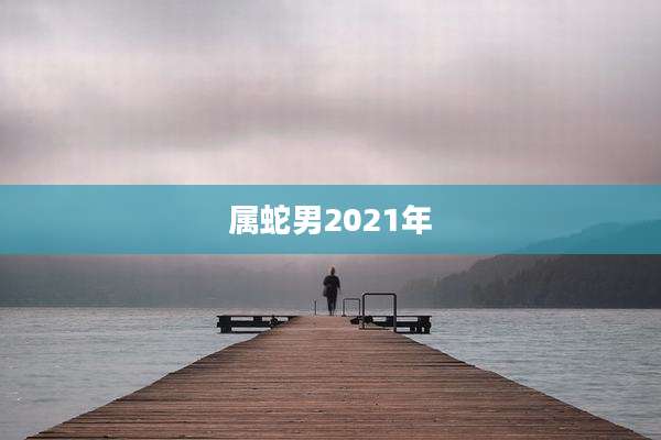 属蛇男2021年