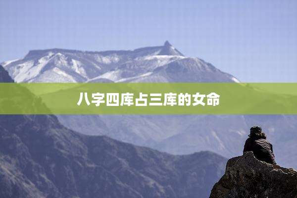 八字四库占三库的女命