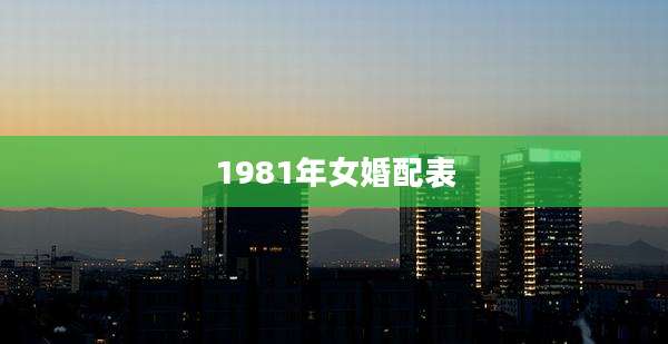 1981年女婚配表