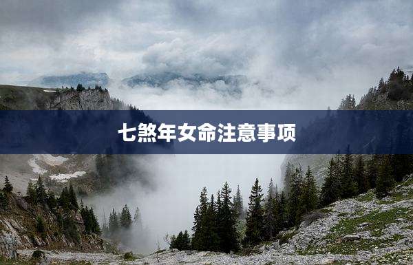 七煞年女命注意事项