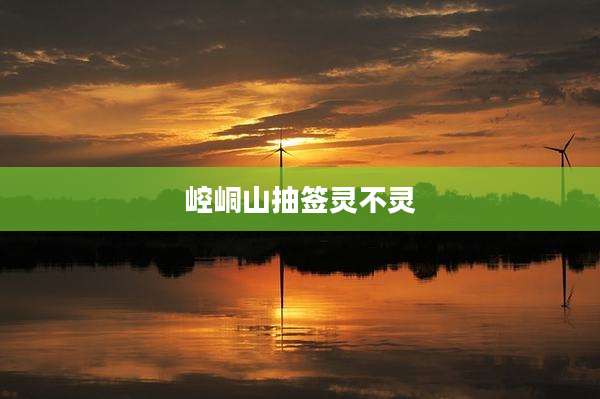 崆峒山抽签灵不灵