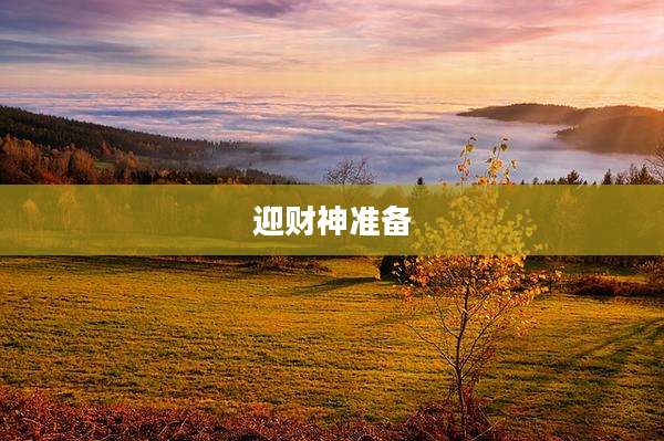 迎财神准备