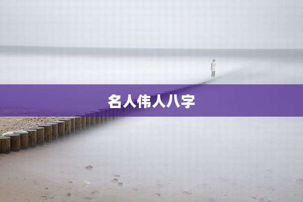 名人伟人八字