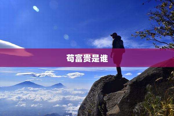 苟富贵是谁