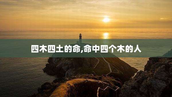 四木四土的命,命中四个木的人