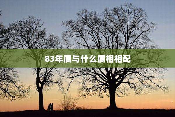 83年属与什么属相相配