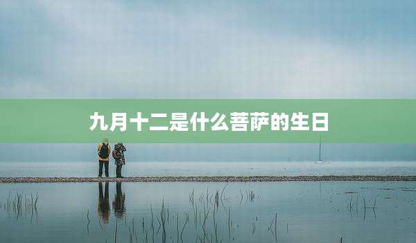 九月十二是什么菩萨的生日