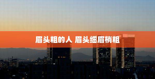 眉头粗的人 眉头细眉梢粗