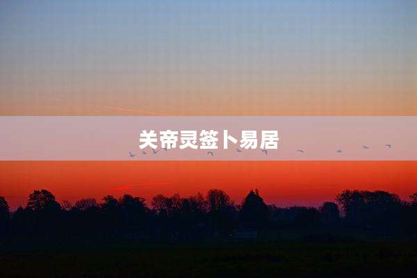 关帝灵签卜易居