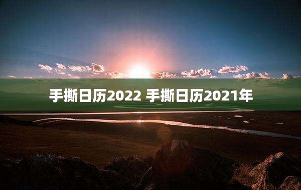 手撕日历2022 手撕日历2021年
