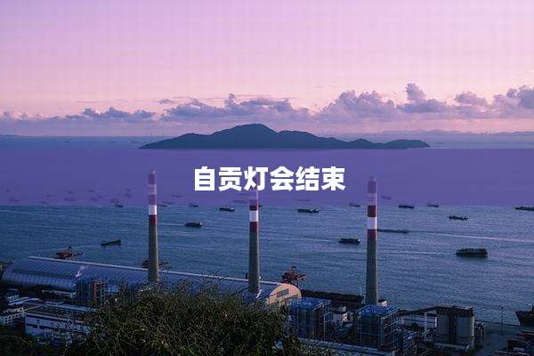 自贡灯会结束