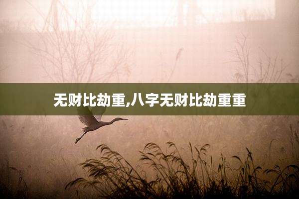 无财比劫重,八字无财比劫重重
