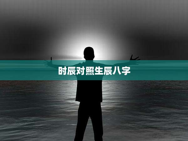 时辰对照生辰八字