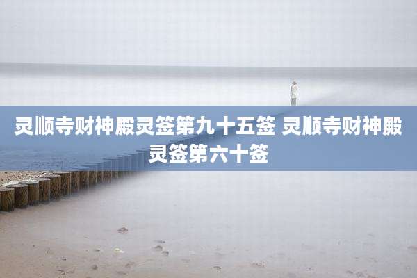灵顺寺财神殿灵签第九十五签 灵顺寺财神殿灵签第六十签