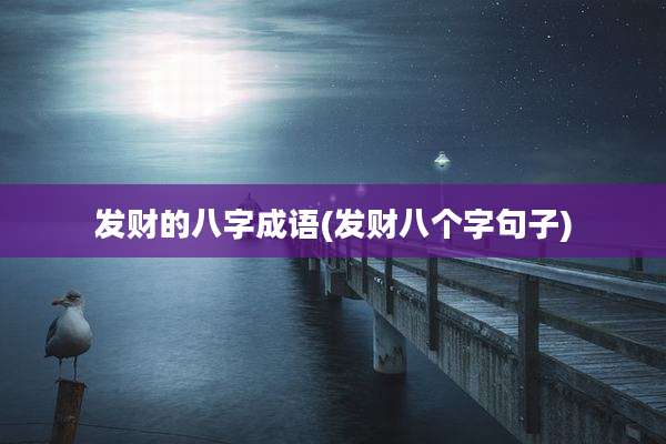 发财的八字成语(发财八个字句子)