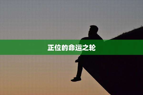 正位的命运之轮