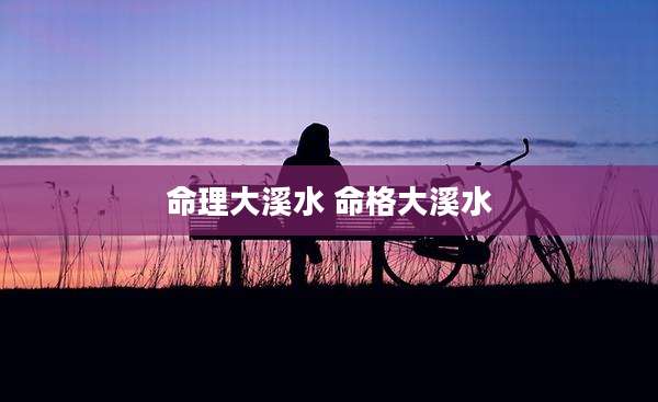 命理大溪水 命格大溪水